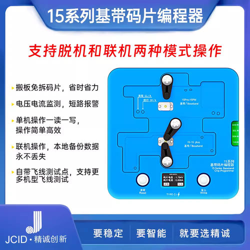 JCID精诚创新12/13/14/15系列基带免拆码片编程器电压电流检测监
