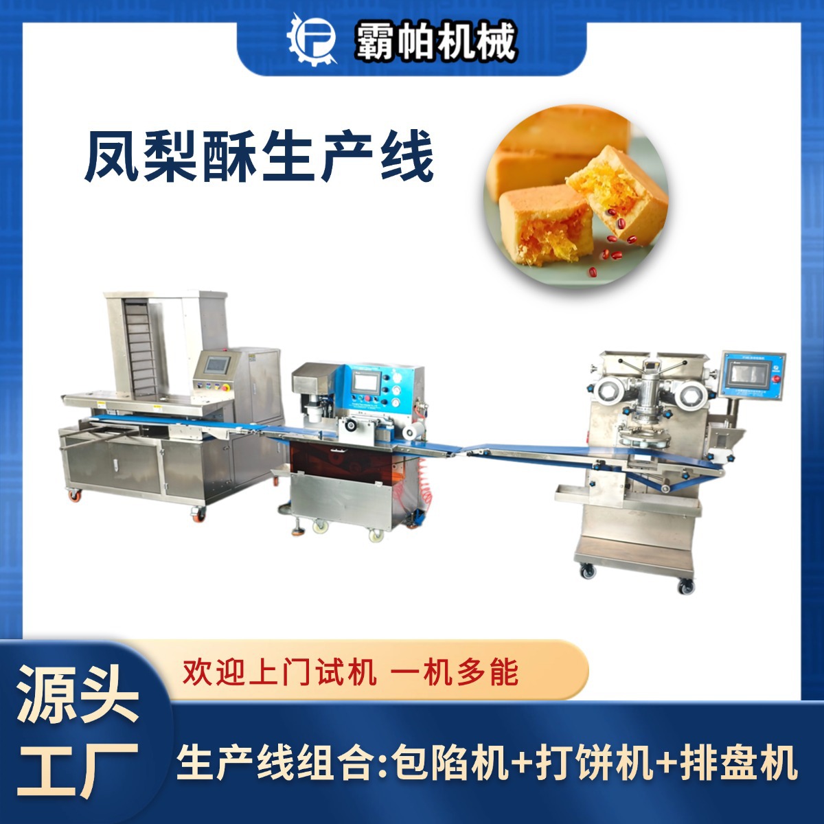 商用凤梨酥食品加工设备 模具快速更换系统 支持定制配方参数调试