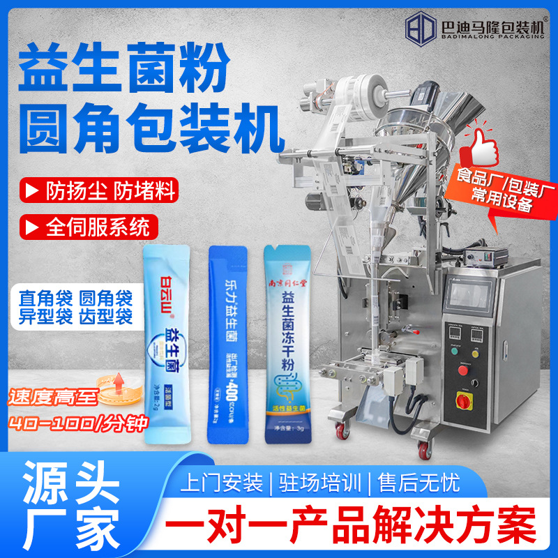 圆角益生菌粉末包装机 全自动条状代餐粉蛋白粉咖啡粉剂包装机
