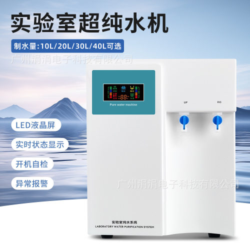 实验室超纯水机科研环保用水纯净水制造机多用途纯水过滤