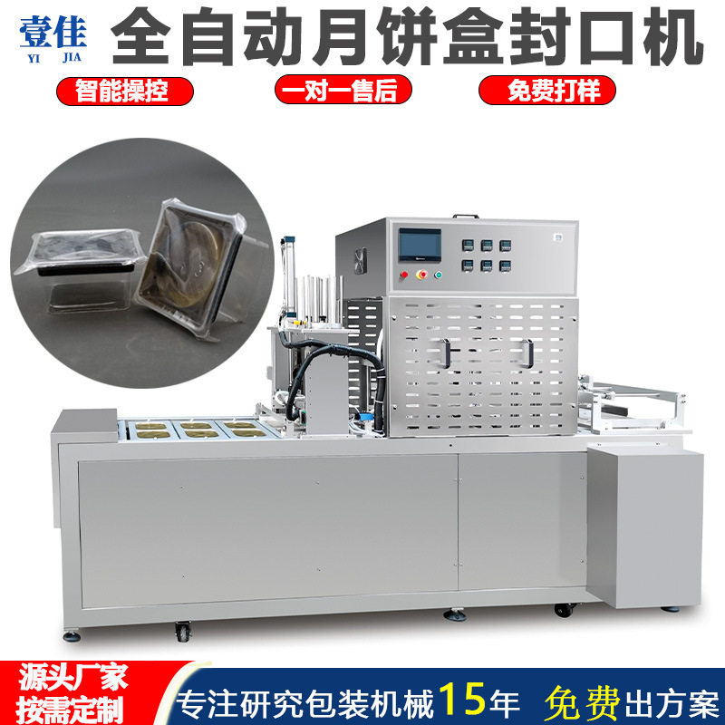 定制铝箔盒封口机密封月饼盒包装机塑料盒全自动连续封盒封膜机