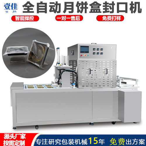 定制铝箔盒封口机密封月饼盒包装机塑料盒全自动连续封盒封膜机