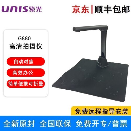 紫光 Unispro G880 高拍仪便携式A4幅面 高清1800万像素自动对焦