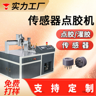 传感器点胶机螺纹旋转光感器灌胶压力温控传感器导电胶密封涂胶机