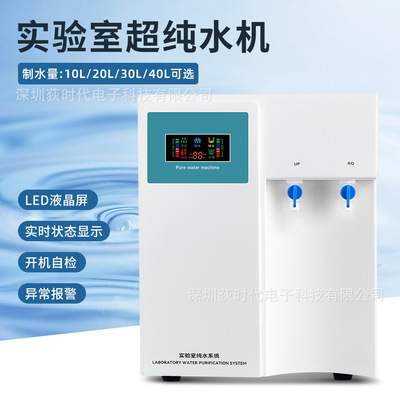 纯水机实验室纯水制造机器环保/检测/清洗用水超纯水机欧规