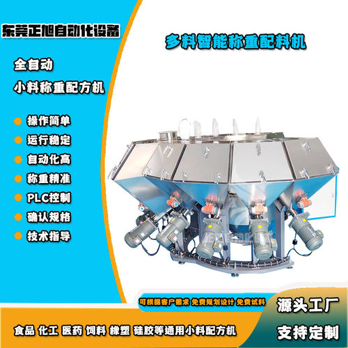 高精度小料称重配料机 密闭无尘多料称重配方机 PLC称重配料设备