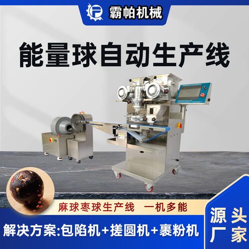 新款能量球全自动生产线 高效卫生商用多功能包馅搓圆裹粉一体化
