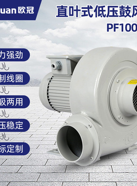 低压鼓风机PF100-05欧冠380V直叶式风机 50HZ