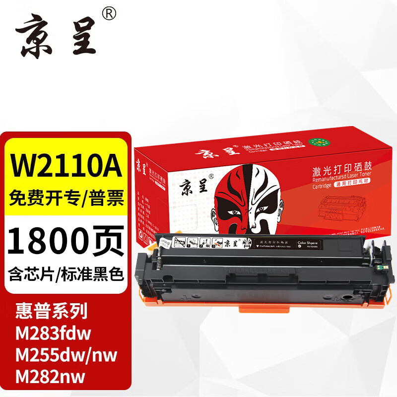 京呈w2110a硒鼓带芯片适用惠普M283fdw硒鼓 M255dw M255NW M282nw