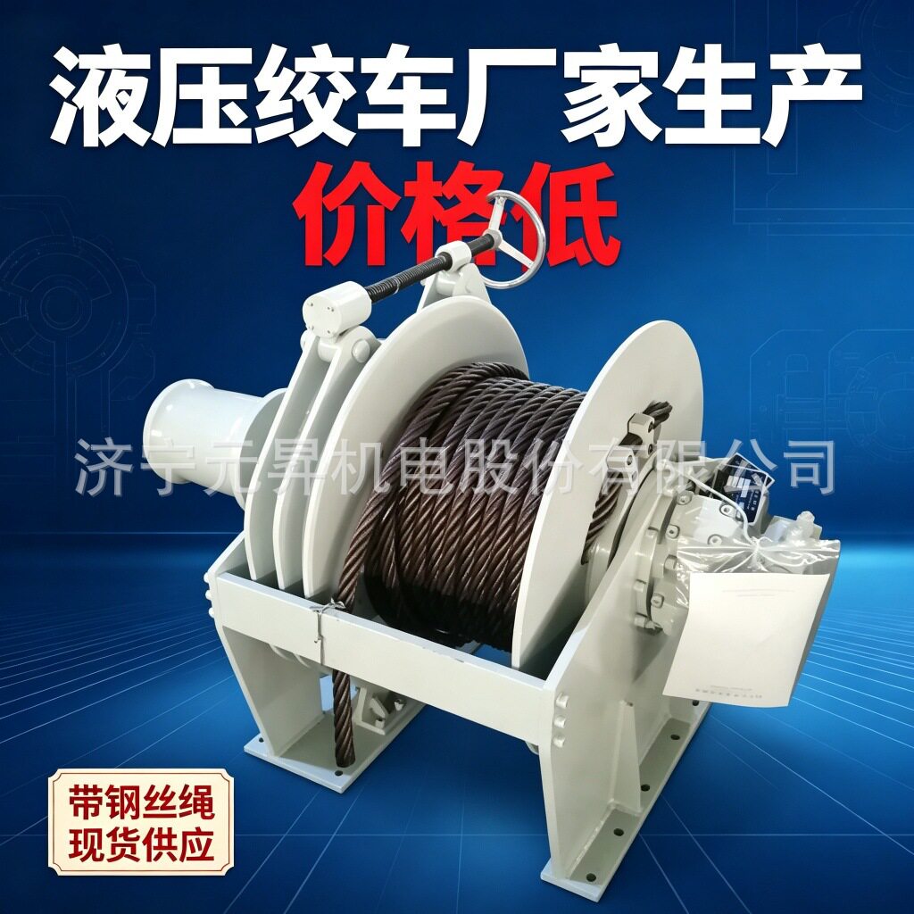 元昇牌液压绞车1?10吨液压卷扬机定制起重牵引液压绞盘批发