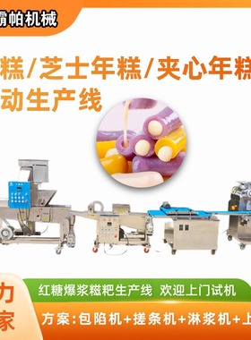 糍粑年糕生产线设备 爆浆芝士夹心年糕包馅机 支持定制产能代工