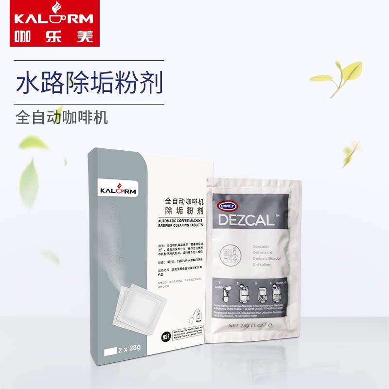 咖乐美全自动咖啡机水路除垢清洗专用清洁粉 通用保养药粉2*28g