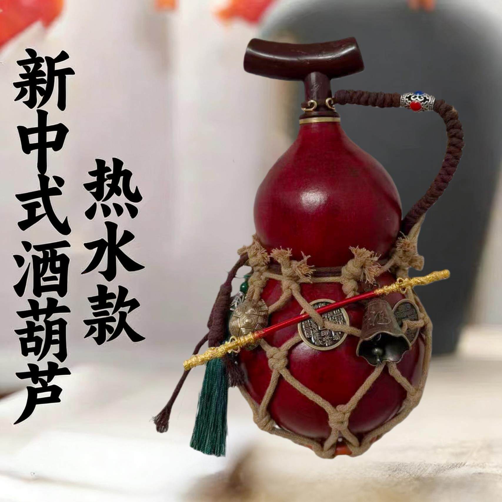 天人酒葫芦MWY装命酒随身大漆葫酒壶水壶水芦杯摆送礼佳件品可装
