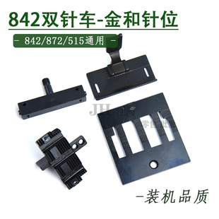 兄弟标准842 进口质量 872针位组大规格海菱20518平双针车 金和