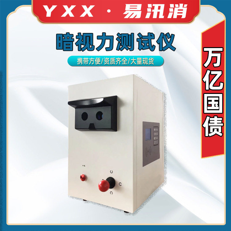 自动显示暗视力仪液晶屏暗适应仪可联网夜视力视野仪