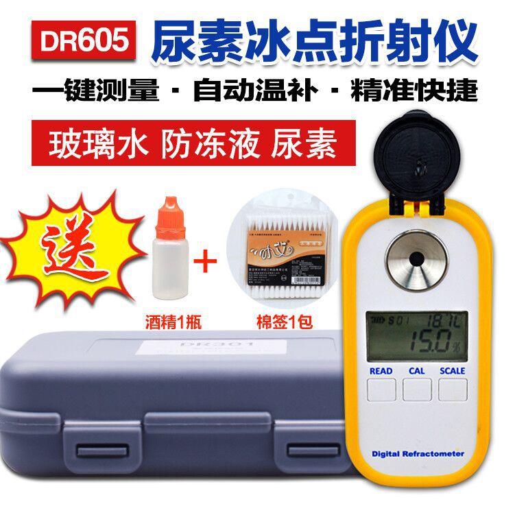 DR605数显尿素浓度计车用尿素溶液测试仪多功能玻璃水防冻液冰点