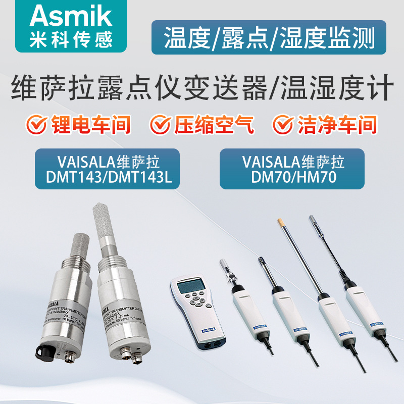 米科维萨拉DMT143露点仪HM70温湿度传感器锂电池压缩空气洁净车间