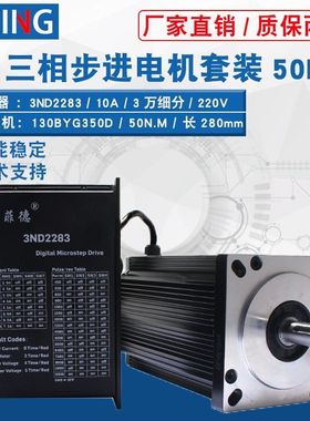 130步进电机套装130BYG350D/E/50N60N大扭矩10A驱动器3ND2283套餐