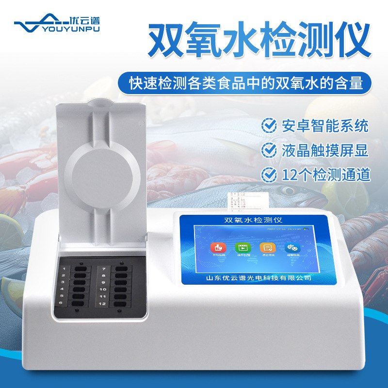 双氧水检测仪 食品双氧水快速检测仪 食品过氧化氢检测仪快速测