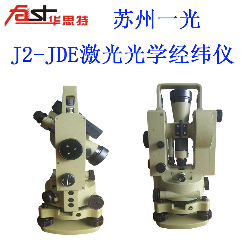 苏州一光J2-JDE套装激光支架经纬仪保修工程测量高精度光学经纬仪