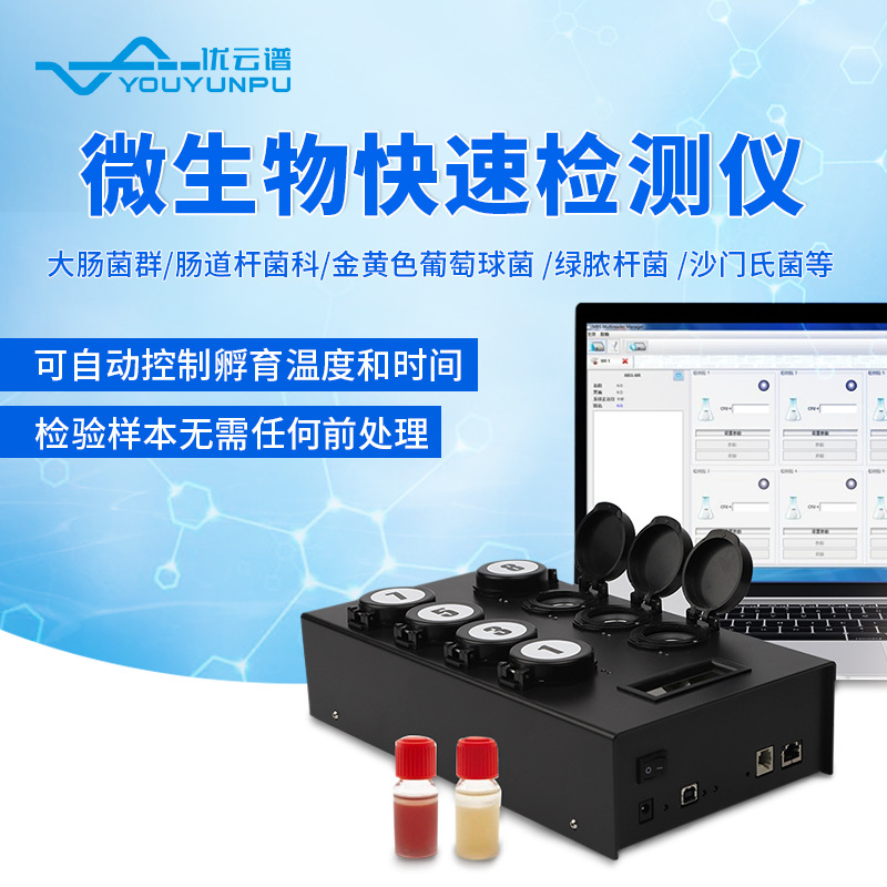 微生物快速检测仪MBS肠道菌群检测仪器水质大肠杆菌检测系统