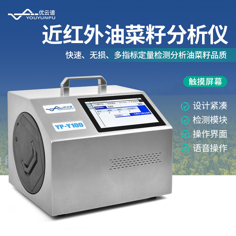 油菜籽分析仪近红外油菜籽品质鉴定检测仪便携式油菜籽测量分析仪