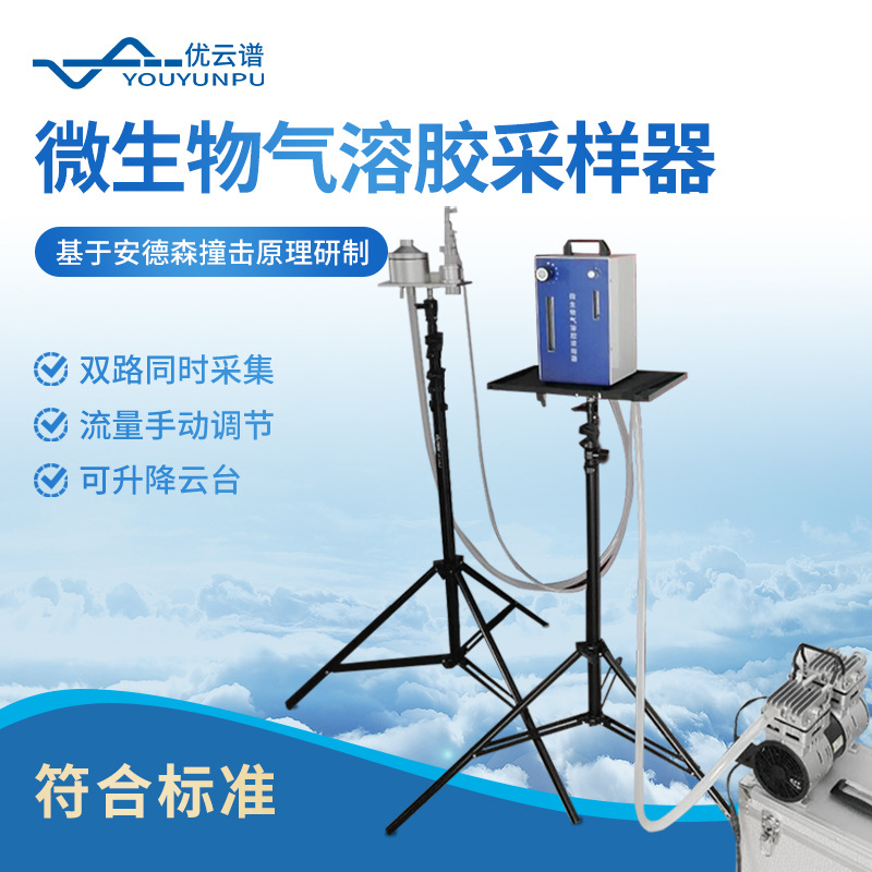 微生物气溶胶浓缩器微生物气溶胶采样器便携空气微生物浓缩采集器