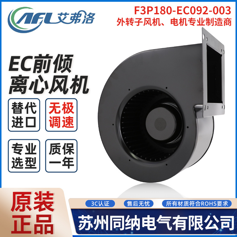 艾弗洛EC离心风机F3P180-EC092-003无极调速空气净化排气风扇220V