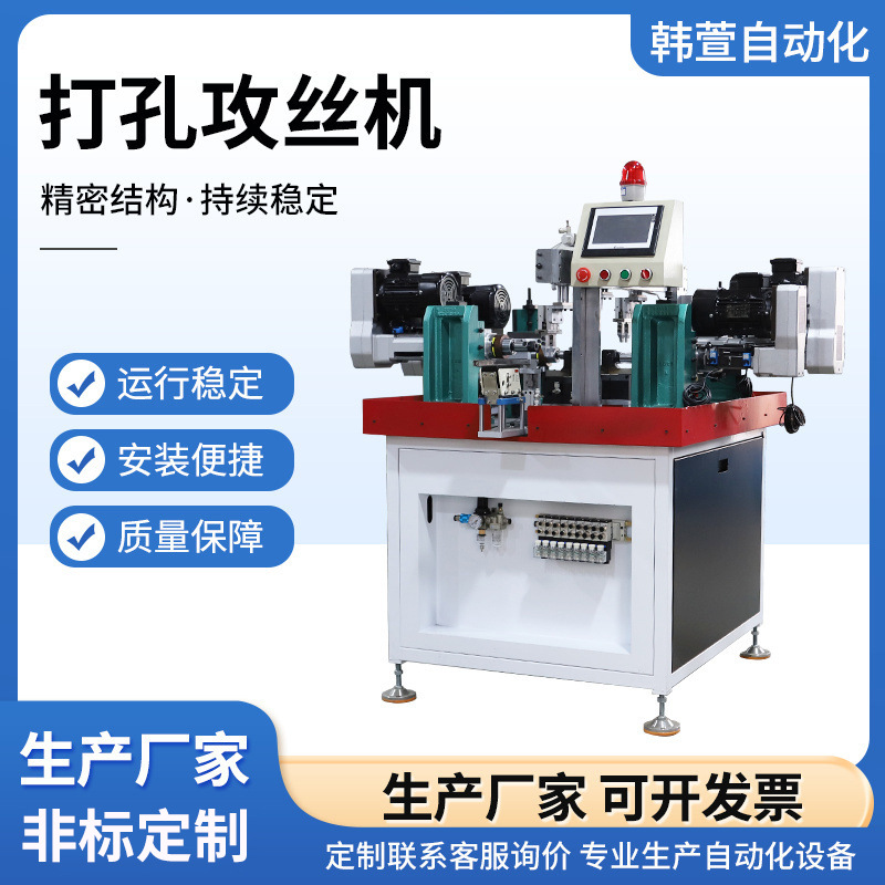 厂家供应打孔攻丝机 全自动打孔攻丝机 专业生产自动化设备攻丝机