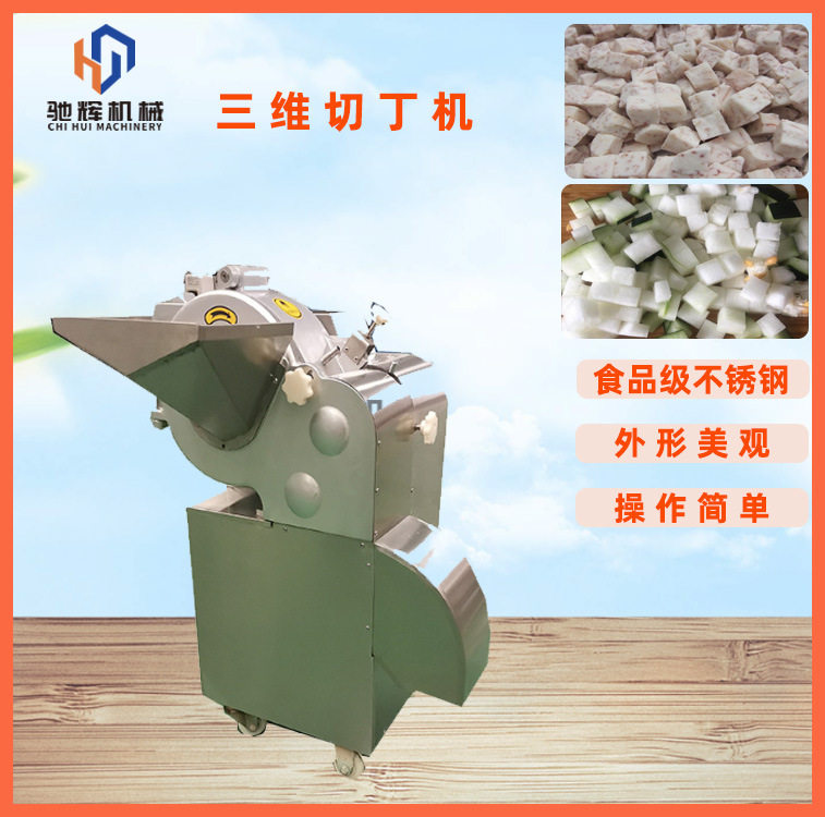小型三维切丁机商用蔬菜切丁机土豆切块机胡萝卜切粒机