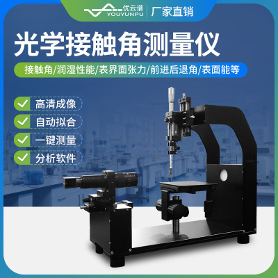 接触角测量仪水滴角光学接触角测试仪便携式全自动接触角测量仪