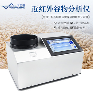 近红外谷物光谱分析仪 谷物品质检测仪大豆菜籽面粉蛋白质分析仪