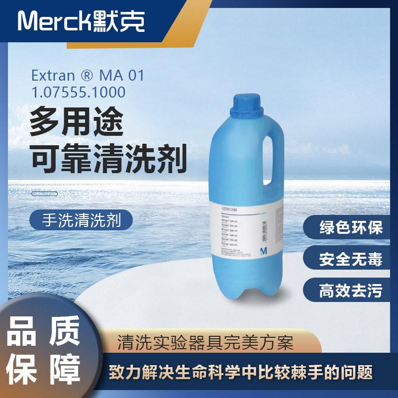 德国默克Merck性清洗剂Extran ® MA 01 1.07555.1000