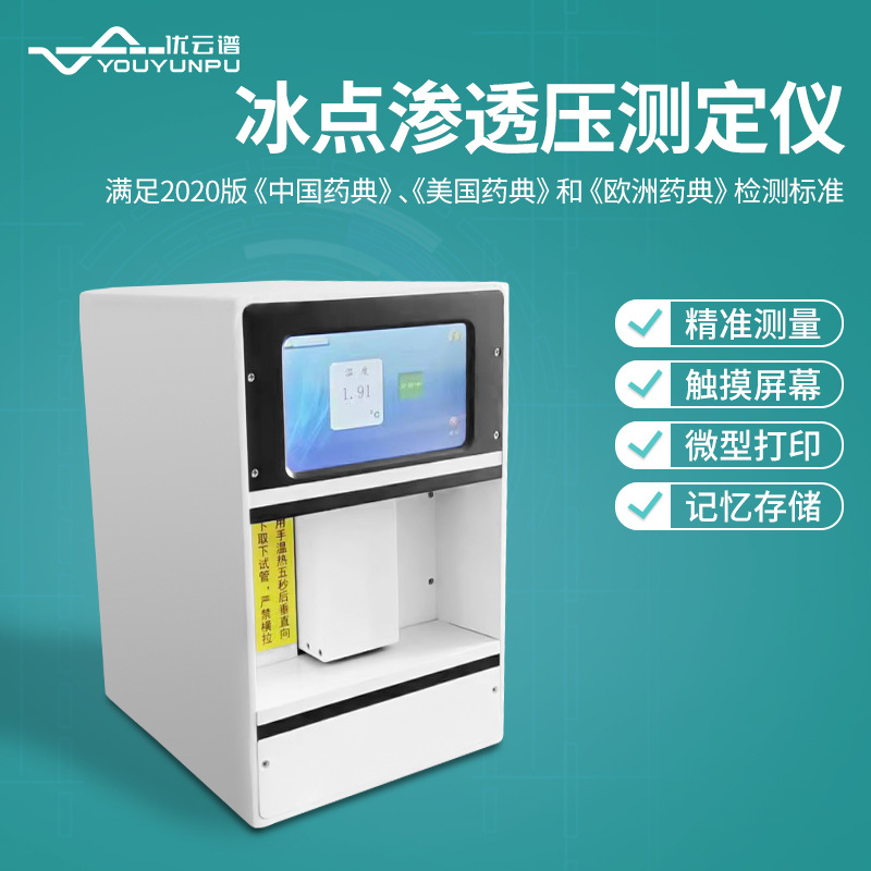 冰点渗透压测定仪双制冷自动渗透压摩尔浓度分析仪摩尔浓度检测仪