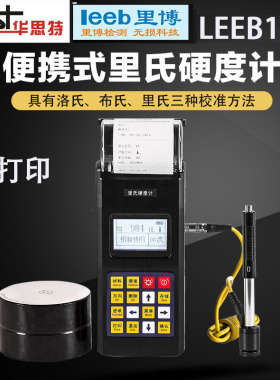 重庆里博里氏硬度计leeb140铸铁钢材铝合金金属硬度检测充电打印
