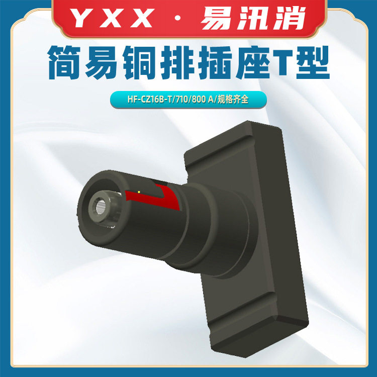电网快速接入接口710/800A快速插拔头HF-CZ16B-T简易铜排插座T型