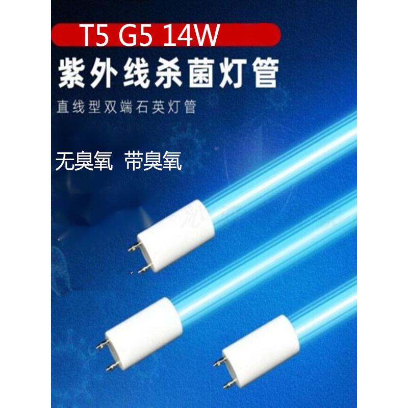 紫外线灯杀菌LFP灯UVC消5毒灯T5G灯脚14管W杀菌灯橱柜衣柜传递管