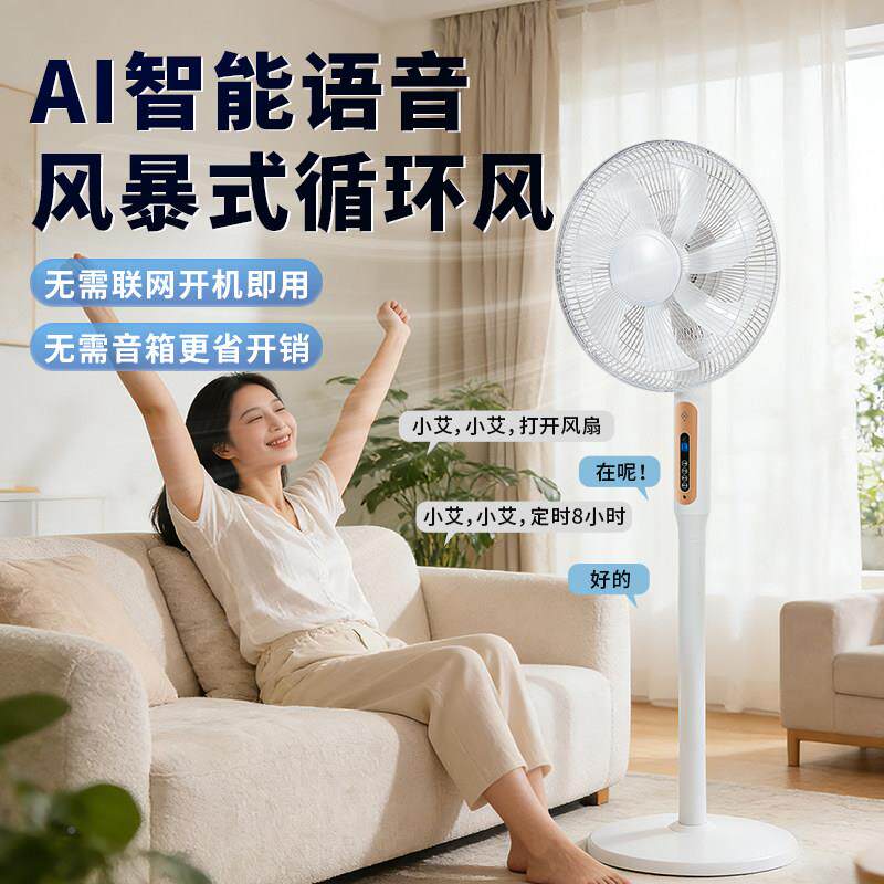 电风扇家用宿立舍2026新款静音遥控AI智能地语音大风力式节132能