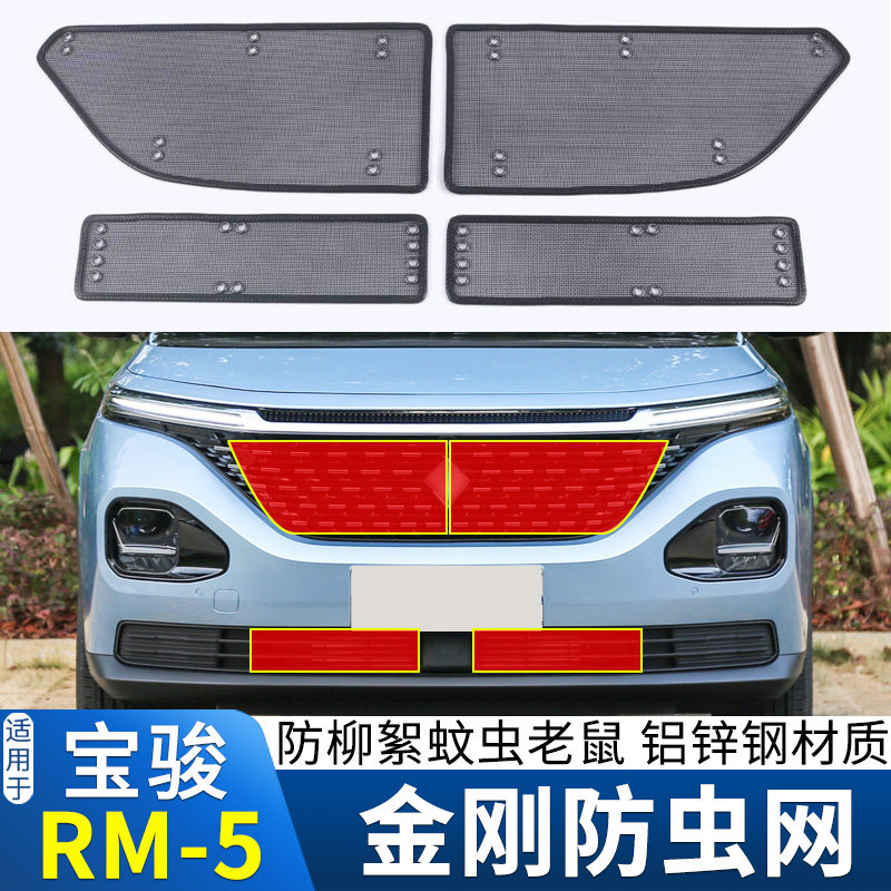 适用于19款宝骏RM5水箱防虫网rm-5中网改装防蚊虫柳X絮防尘保护网