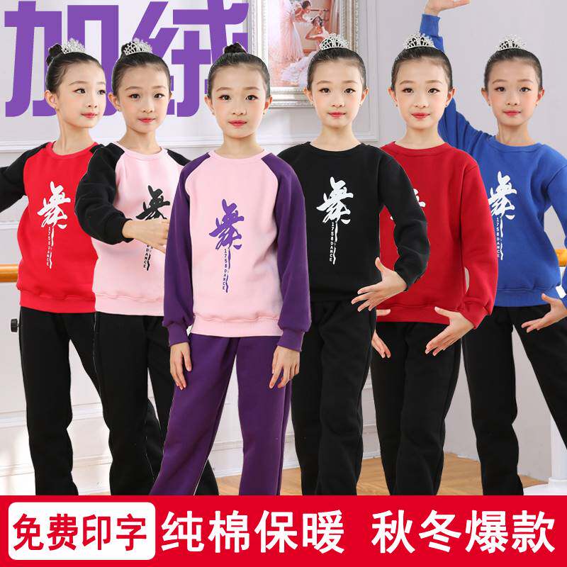 儿童舞蹈a服练功服秋冬长袖加绒套装男童中国舞拉丁舞蹈服女儿童