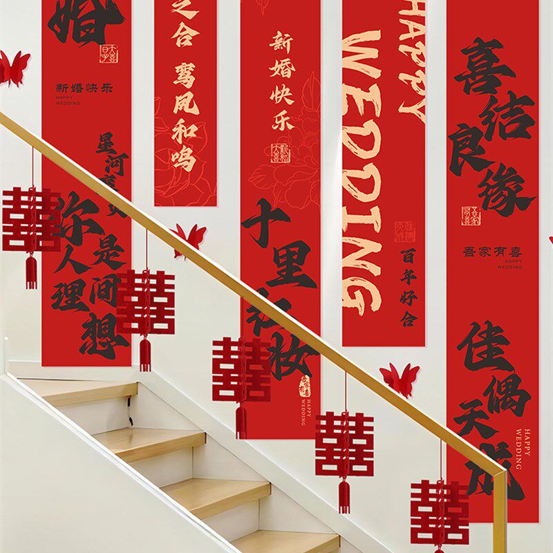 楼梯扶手结婚装饰婚礼条幅挂布长条喜字拉花婚房布置套装婚庆用品