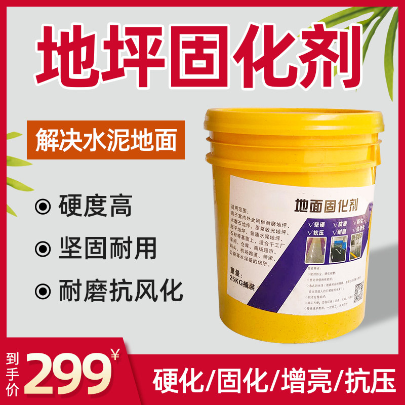 水泥密封固化剂混凝土硬化耐磨防起灰起沙地面处理环氧地坪漆防尘