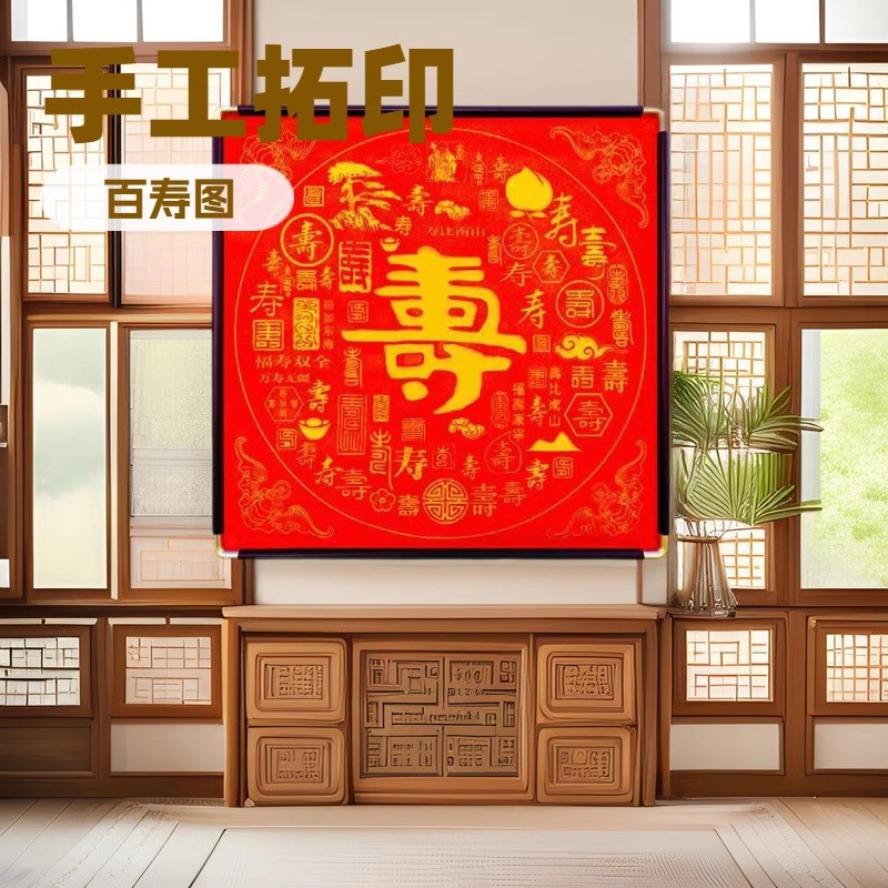 手工拓印百寿图入户玄关挂画福字红色餐厅装饰画新中式茶室壁画