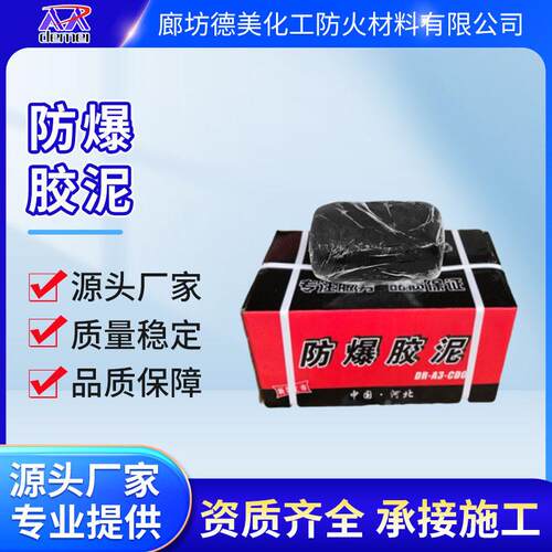 耐温防爆胶泥黑色防火泥绝缘密封防火防爆胶泥电缆封堵防火泥