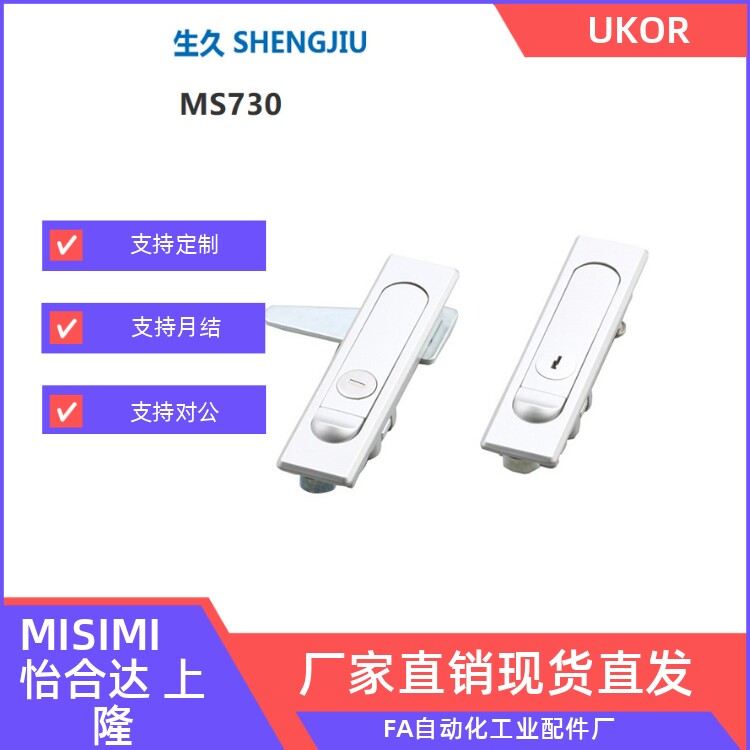 上海生久柜锁shengjiu同款配电柜柜锁平面锁 MS730/730-1A
