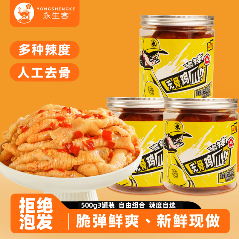 永生客酸辣无骨鸡爪去骨凤爪网红零食追剧罐装500g三罐装辣度自选