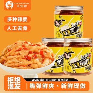 永生客酸辣无骨鸡爪去骨凤爪网红零食追剧罐装500g三罐装辣度自选