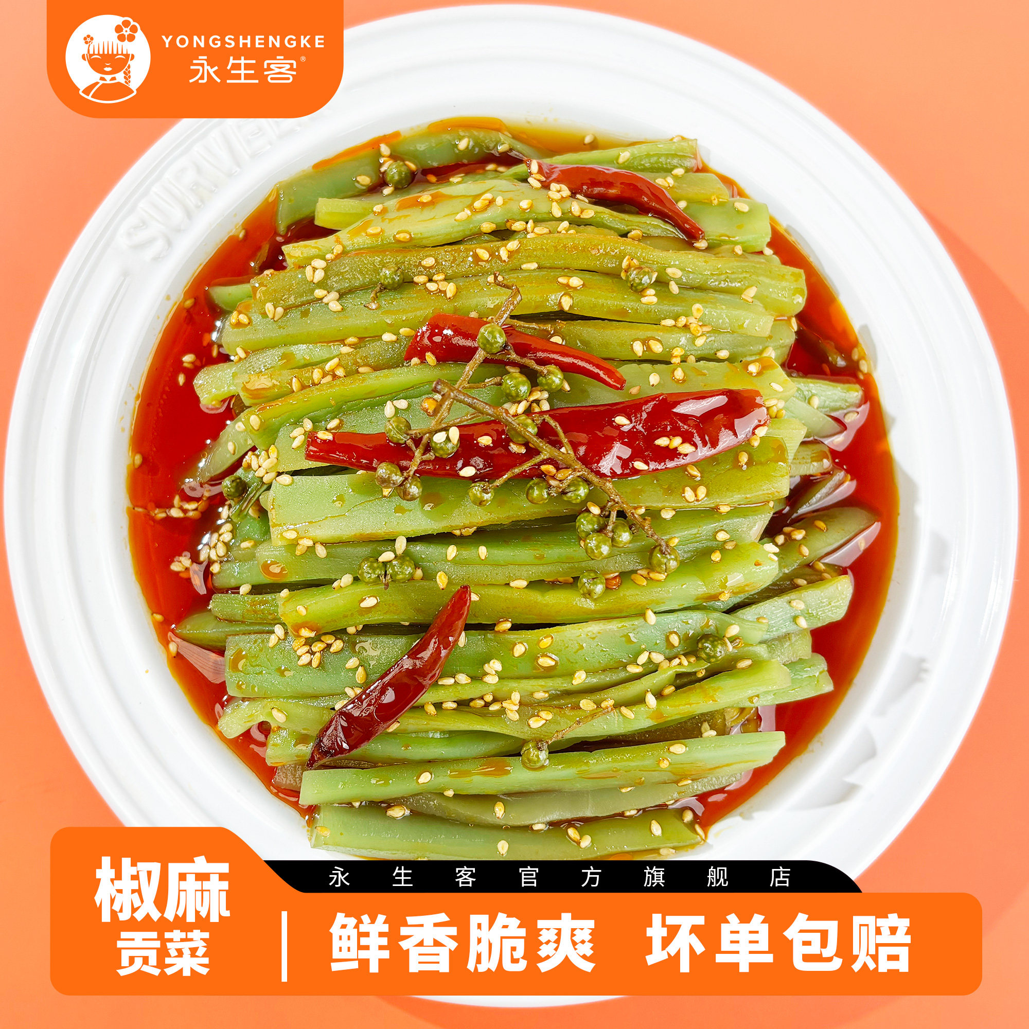 永生客椒麻贡菜开袋即食下饭菜爽口开胃香辣卤味解馋追剧零食