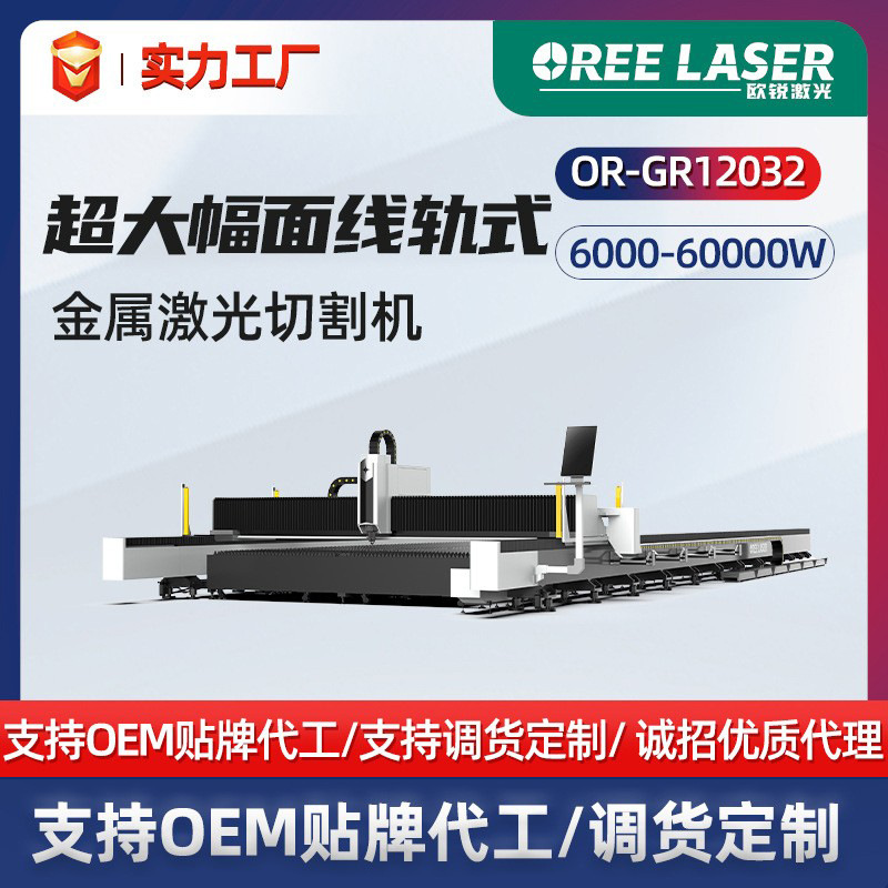 欧锐激光切割机大幅面激光切板机单平台激光切割机金属激光切割机
