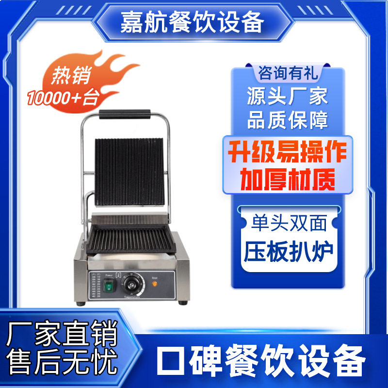 嘉航压板扒炉商用煎牛排猪排猪扒三明治机单头帕帕尼双面压板扒炉